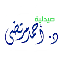 صيدلية احمد مرتضى