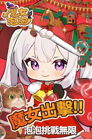 魔女泡泡 Screenshot 3