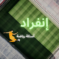 إنفراد - أسئلة رياضة  2022