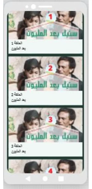 مسلسل سنبل بعد المليون -محمد صبحي Screenshot 1