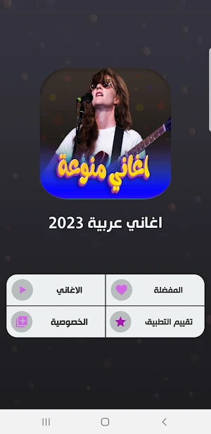 اغاني منوعه 2023 بدون نت Screenshot 1