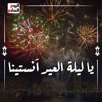 انشودة يا ليلة العيد انستينا