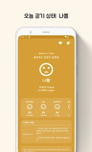 숨쉴때 - 미세먼지, 먼지, 공기 Screenshot 3