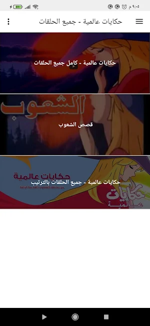 حكايات عالمية  جميع الحلقات Screenshot 0