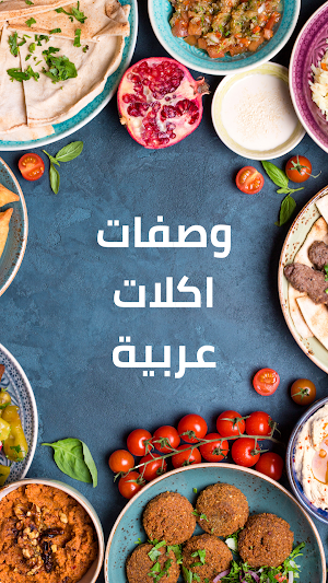 وصفات اكلات عربية Screenshot 1