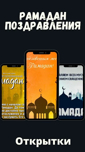 рамадан мубарак поздравления Screenshot 3