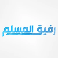 Rafiq AlMuslim