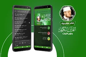 فاتح سفرجيك القران الكريم بدون انترنت‎ Screenshot 0
