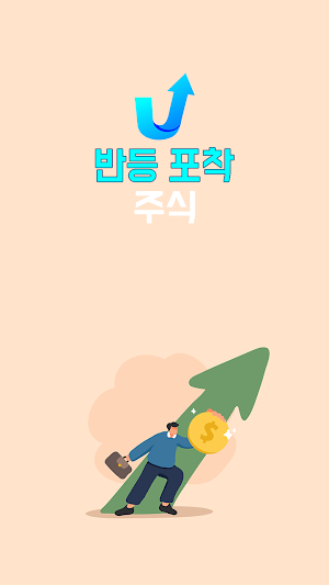 주식 반등 포착 Screenshot 0