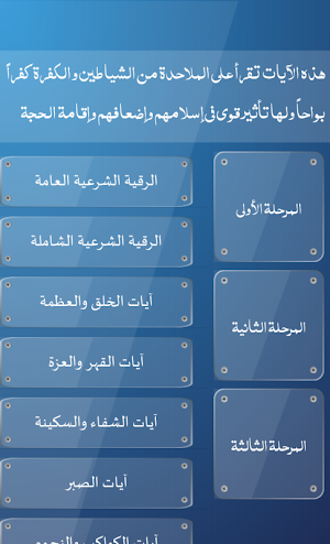 الرقية الشرعية الشامـلة Screenshot 3