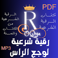 رقية شرعية لوجع الراس
