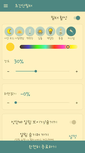 초간단필터 (블루라이트 차단, 화면 밝기, 시력 보호) Screenshot 3