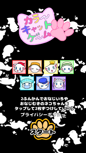 カラーキャットゲーム Screenshot 0