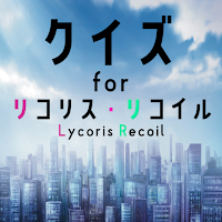 クイズforリコリスリコイル(lycoris recoil)