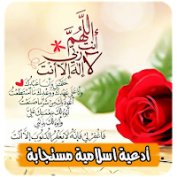 ادعية مستجابة بدون انترنت