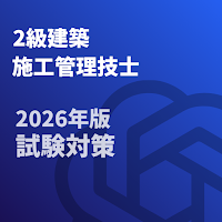 2級建築施工管理技士-2026年版 第1次検定-試験対策