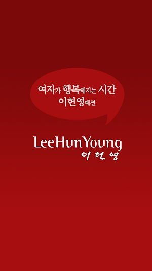 이헌영패션 Screenshot 0