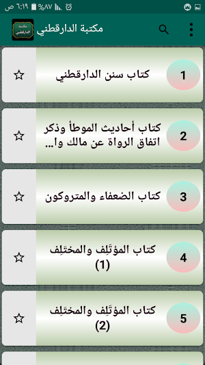 مكتبة الإمام الدارقطني | 16 كتاب بدون نت Screenshot 1