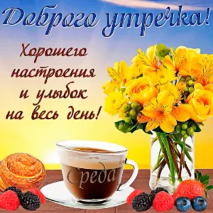 Доброе утречко Доброе утро Screenshot 3