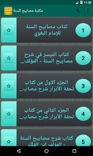 الجامع لكتب مصابيح السنة ومشكاة المصابيح مع الشرح Screenshot 1