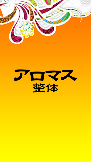 アロマス整体院　公式アプリ Screenshot 0