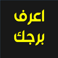 اعرف برجك - برجك اليوم