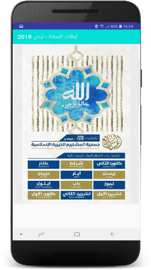 أوقات الصلاة - لبنان 2018 Screenshot 0