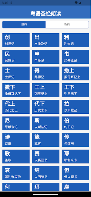 粤语圣经朗读 Screenshot 0