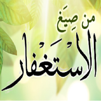 كتاب من صيغ الاستغفار