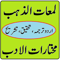 Lamaat uz Zahab mukhtarat ki urdu sharh & tarjuma