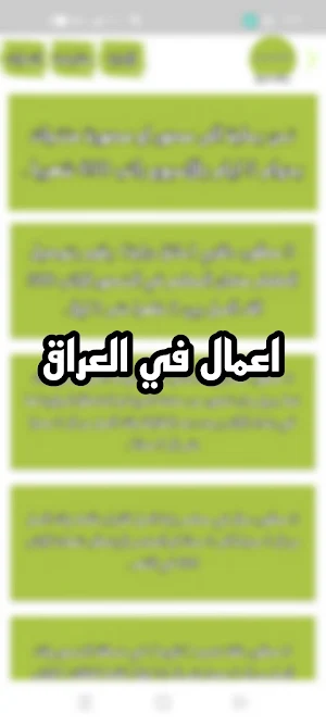 اعمال في العراق ، وضائف شاغرة Screenshot 0