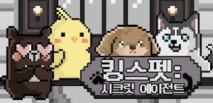 킹스펫: 시크릿 에이전트 Screenshot 0