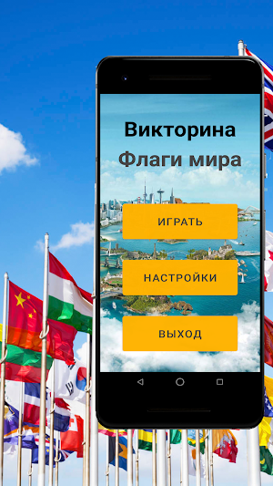 Флаги мира Screenshot 0
