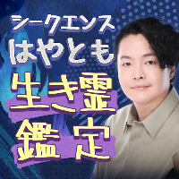 シークエンスはやともの超生き霊鑑定