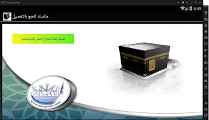 الحج  فى الإسلام Screenshot 0
