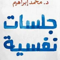 كتاب جلسات نفسية بدون نت