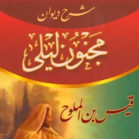 كتاب ديوان قيس بن الملوح pdf