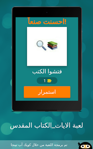 لعبة الايات_الكتاب المقدس Screenshot 1