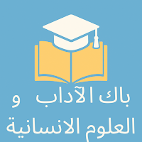 باك الآداب والعلوم الانسانية