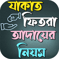 যাকাত ও ফিতরা আদায়ের নিয়ম