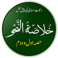 Khulasa Tun Nahw | خلاصۃ النحو