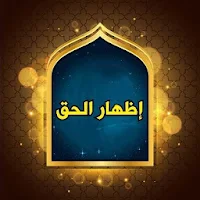 إظهار الحق