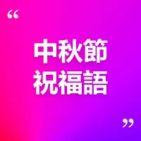 中秋節祝福語賀卡 2024