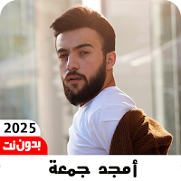 اغاني أمجد جمعة 2025 بدون نت