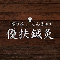 優扶鍼灸　公式アプリ