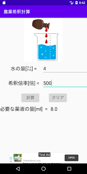 農薬の希釈計算用アプリ Screenshot 1