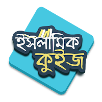 ইসলামিক কুইজ (Islamic Quiz)