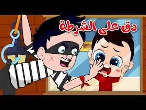 أغنية دق دق دق حرامي بدون نت Screenshot 0