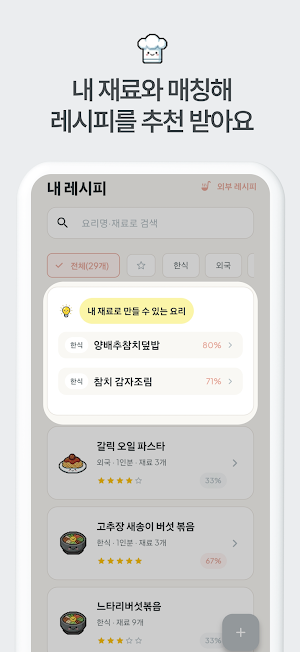 오늘한끼 - 식재료 냉장고 유통기한 관리 레시피 추천 Screenshot 3