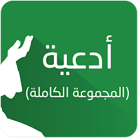 ادعية (المجموعة الكاملة)